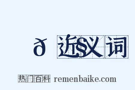 跦𠴧近义词是什么意思的图片